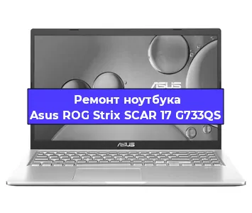 Замена кулера на ноутбуке Asus ROG Strix SCAR 17 G733QS в Челябинске